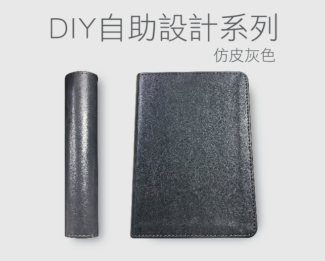 DIY自助設計筆記簿仿皮灰色系列