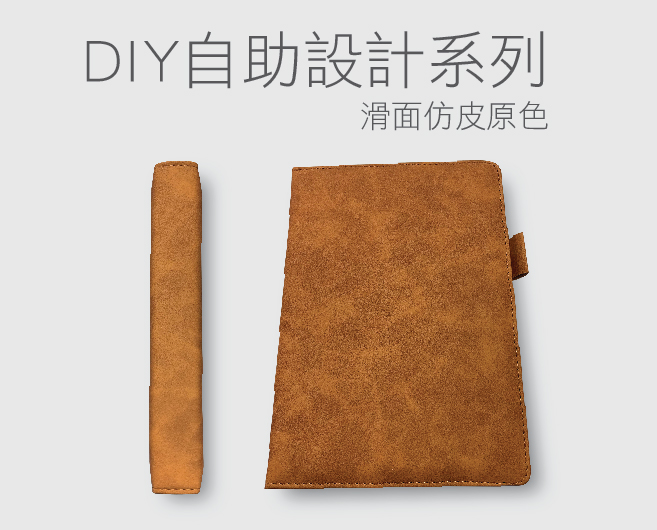 DIY自助設計筆記簿滑面仿皮原色系列