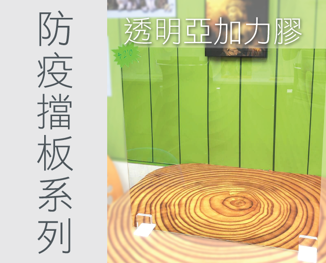 防疫檔板系列-透明亞加力