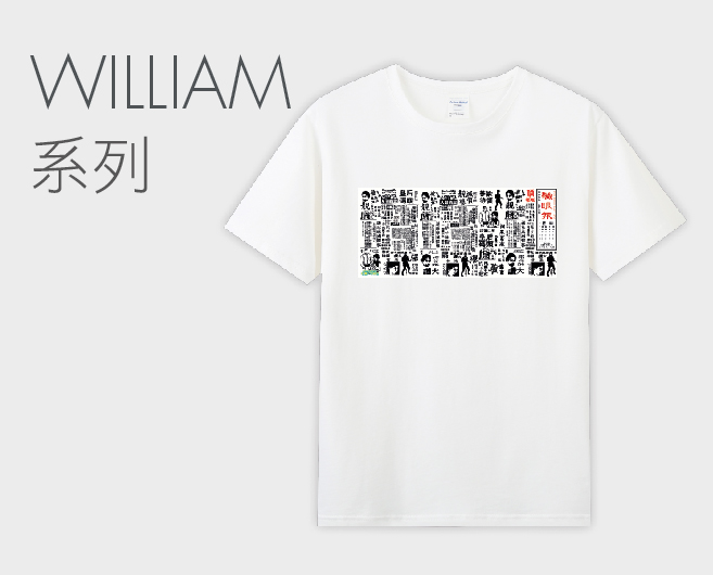 William系列T恤