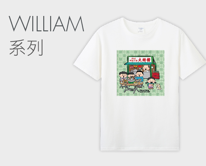 William系列T恤