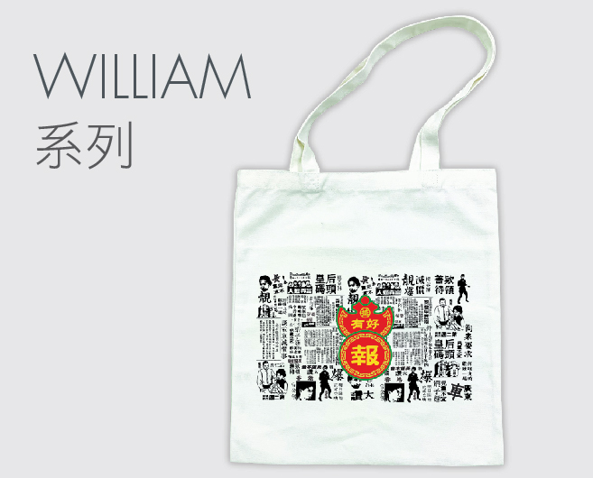 William系列環保袋