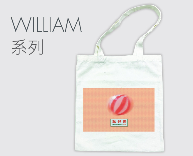 William系列環保袋