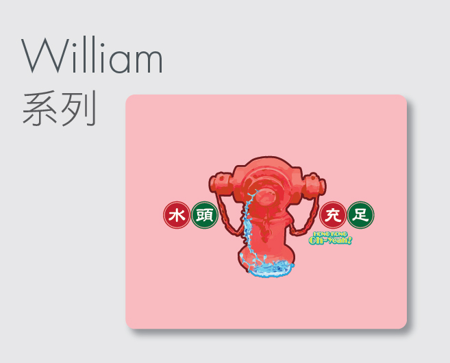 William系列滑鼠墊