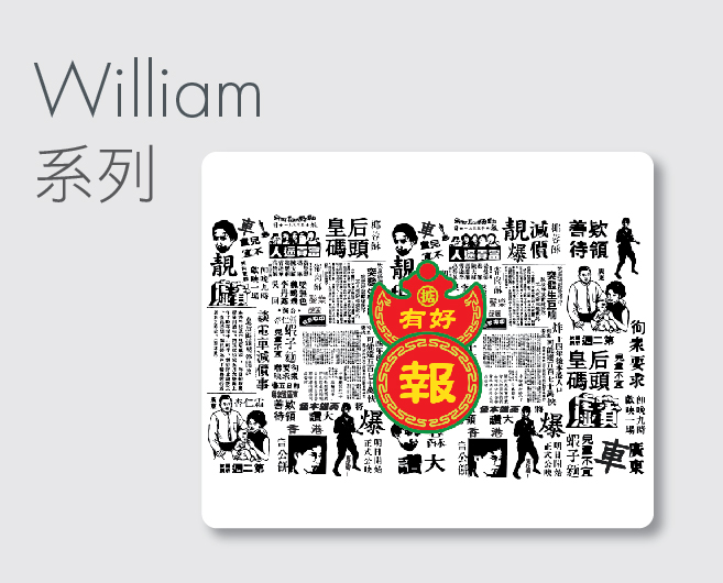 William系列滑鼠墊