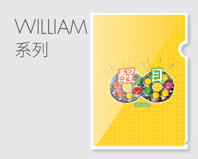 彩色精裝膠Folder-William系列