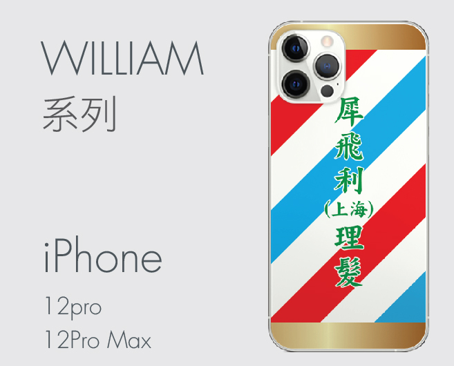 iPhone 12 Pro William 系列