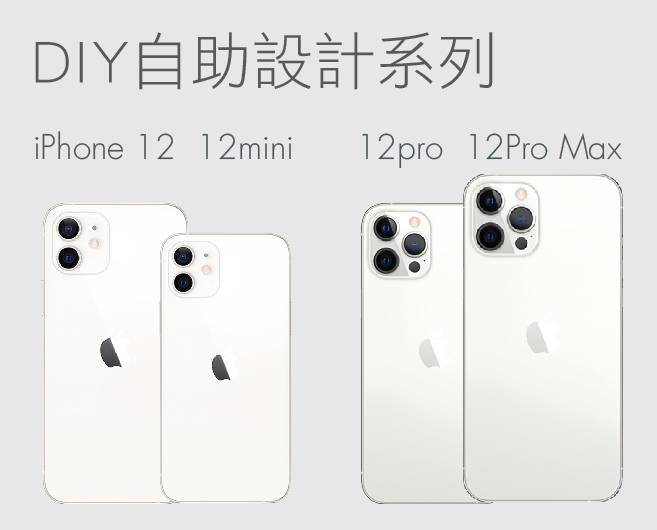 iPhone 12 DIY自助系列