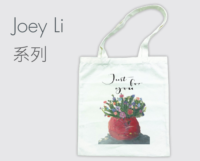 Joey Li 系列