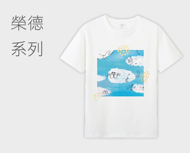 榮德系列T恤
