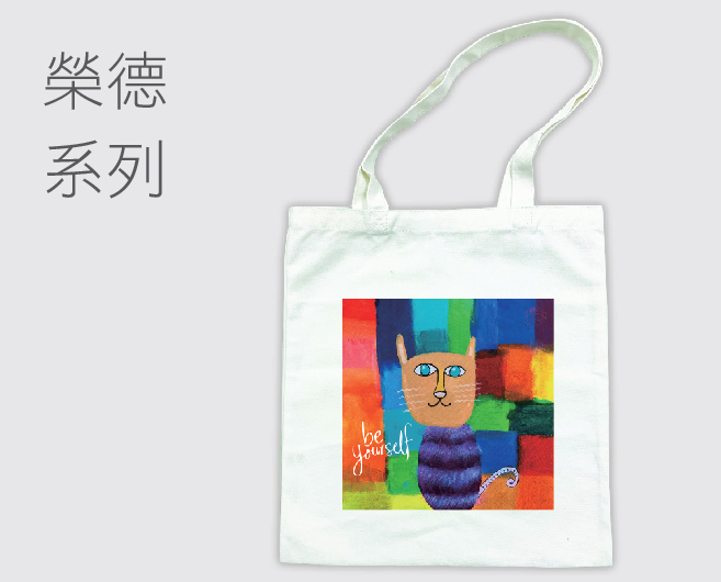 榮德系列環保袋
