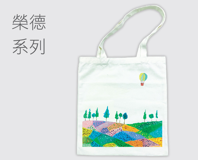 榮德系列環保袋