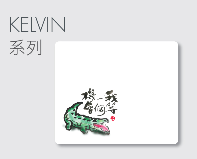 Kelvin系列滑鼠墊