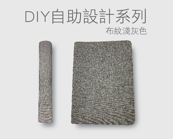DIY自助設計筆記簿布紋淺灰色系列