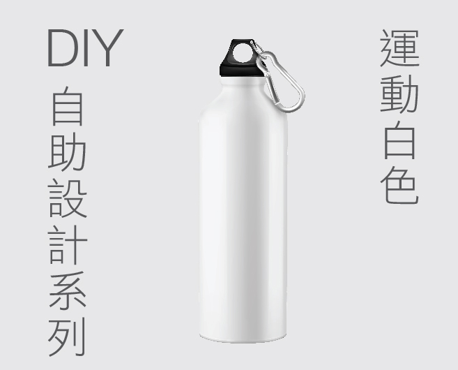 DIY自助設計運動型水壺-白色